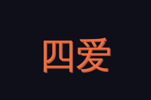 四爱